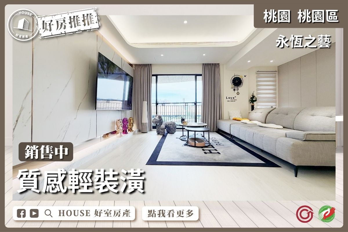 桃園區買屋賣屋購屋推薦，好房House好室房產集團桃園區房屋永恆之藝質感美妝2房車線上瞭好屋桃園買屋賣屋購屋，House好室房產集團真心推薦。