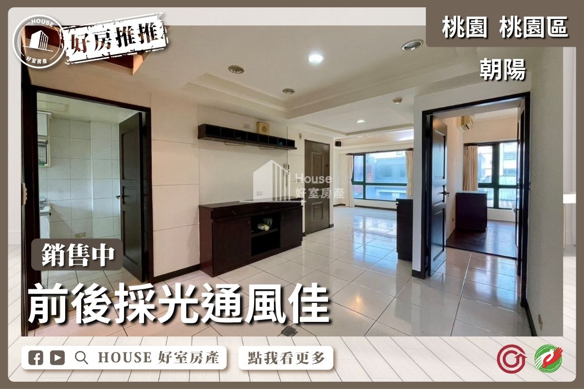 桃園區買屋賣屋購屋推薦，好房House好室房產集團桃園區房屋朝陽採光通風3房車位線上瞭好屋桃園買屋賣屋購屋，House好室房產集團真心推薦。