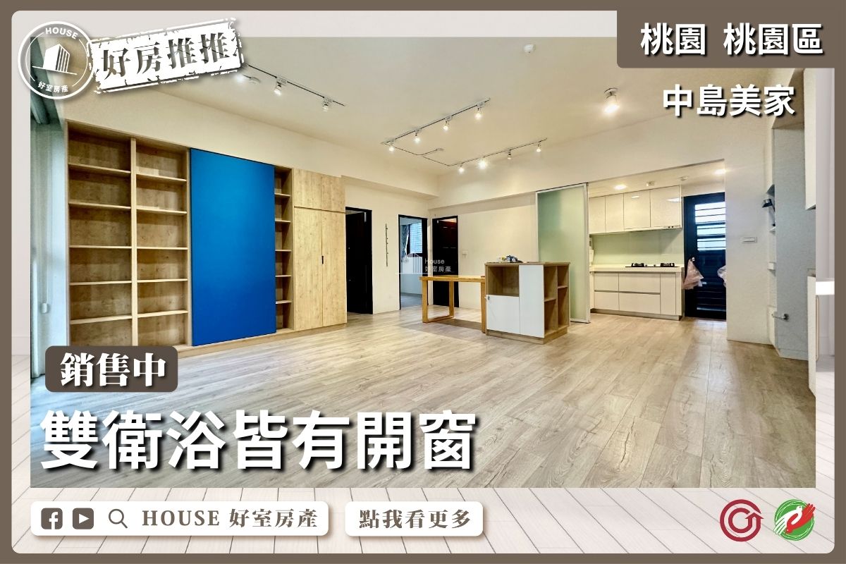 桃園區買屋賣屋購屋推薦，好房House好室房產集團桃園區房屋中島美家質感美3改2房車線上瞭好屋桃園買屋賣屋購屋，House好室房產集團真心推薦。