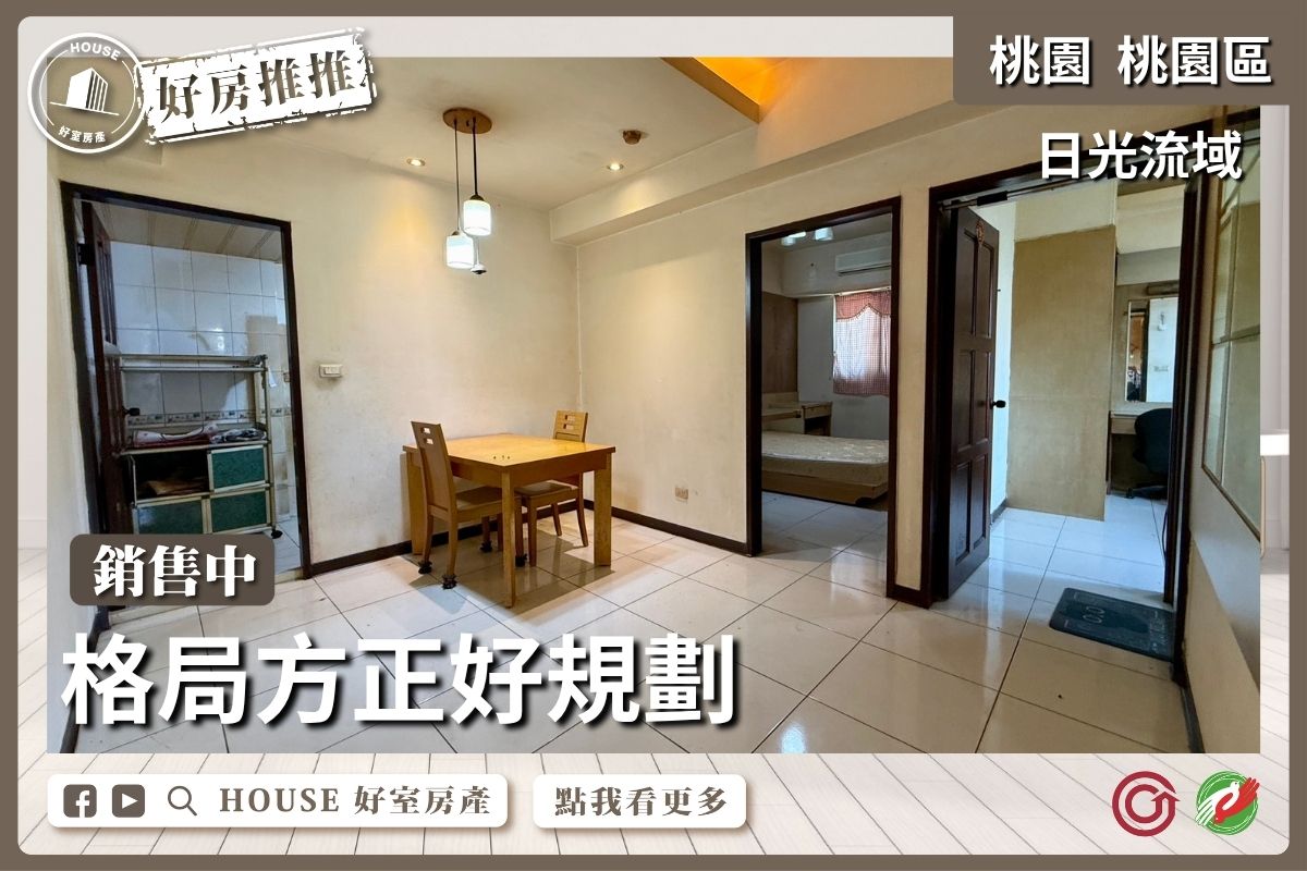 桃園區買屋賣屋購屋推薦，好房House好室房產集團桃園區房屋日光流域衛浴開窗3房車線上瞭好屋桃園買屋賣屋購屋，House好室房產集團真心推薦。