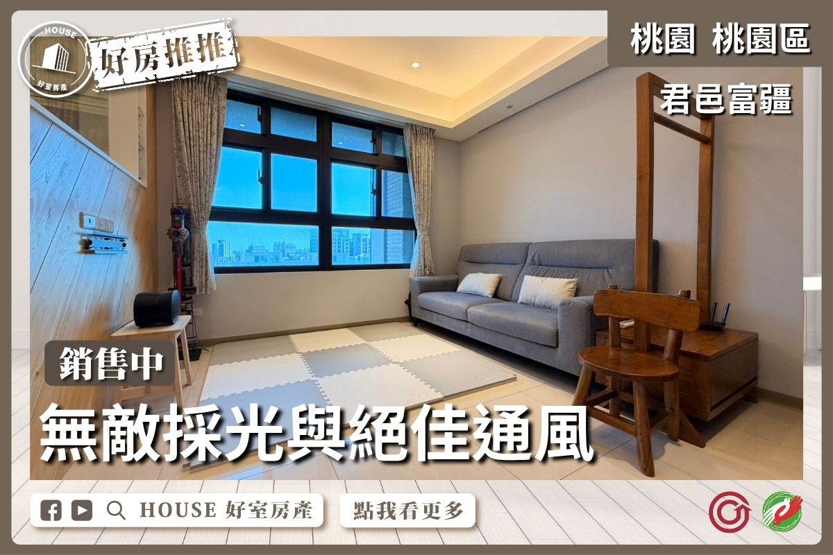 桃園區買屋賣屋購屋推薦，好房House好室房產集團桃園區房屋君邑富疆高樓美妝2房車線上瞭好屋桃園買屋賣屋購屋，House好室房產集團真心推薦。