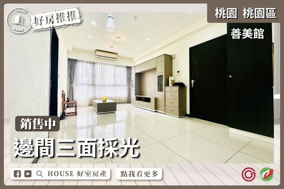 桃園區買屋賣屋購屋推薦，好房House好室房產集團桃園區房屋善美館邊間高樓3房車線上瞭好屋桃園買屋賣屋購屋，House好室房產集團真心推薦。