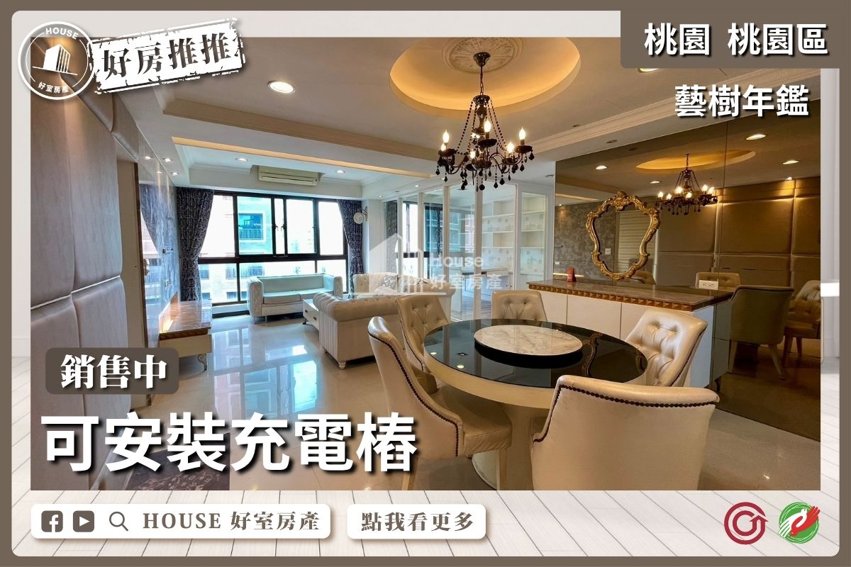 桃園區買屋賣屋購屋推薦，好房House好室房產集團桃園區房屋藝樹年鑑美裝潢3房車線上瞭好屋桃園買屋賣屋購屋，House好室房產集團真心推薦。