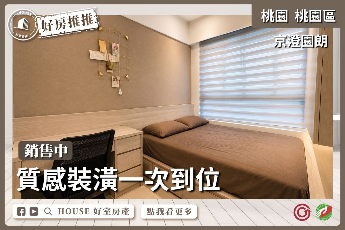 桃園區買屋賣屋購屋推薦，好房House好室房產集團桃園區房屋京澄園朗質感裝潢2房車線上瞭好屋桃園買屋賣屋購屋，House好室房產集團真心推薦。