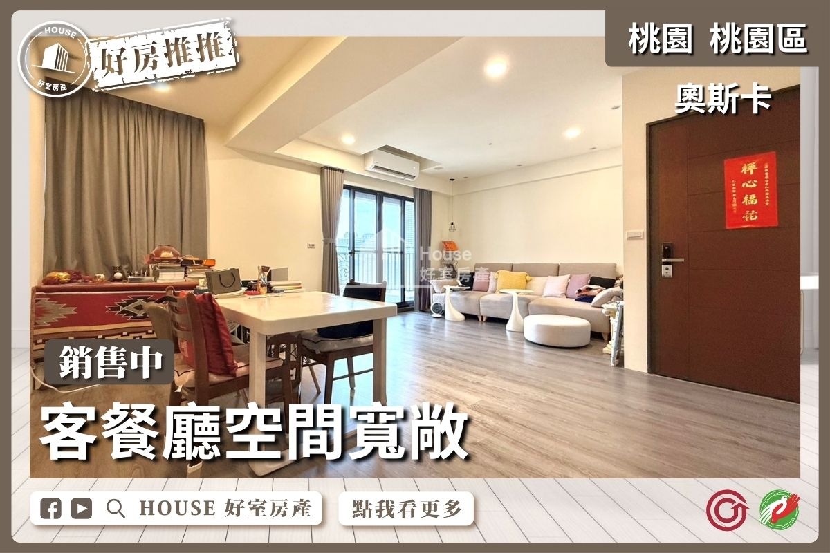 桃園區買屋賣屋購屋推薦，好房House好室房產集團桃園區房屋中路奧斯卡通風採光2房車線上瞭好屋桃園買屋賣屋購屋，House好室房產集團真心推薦。