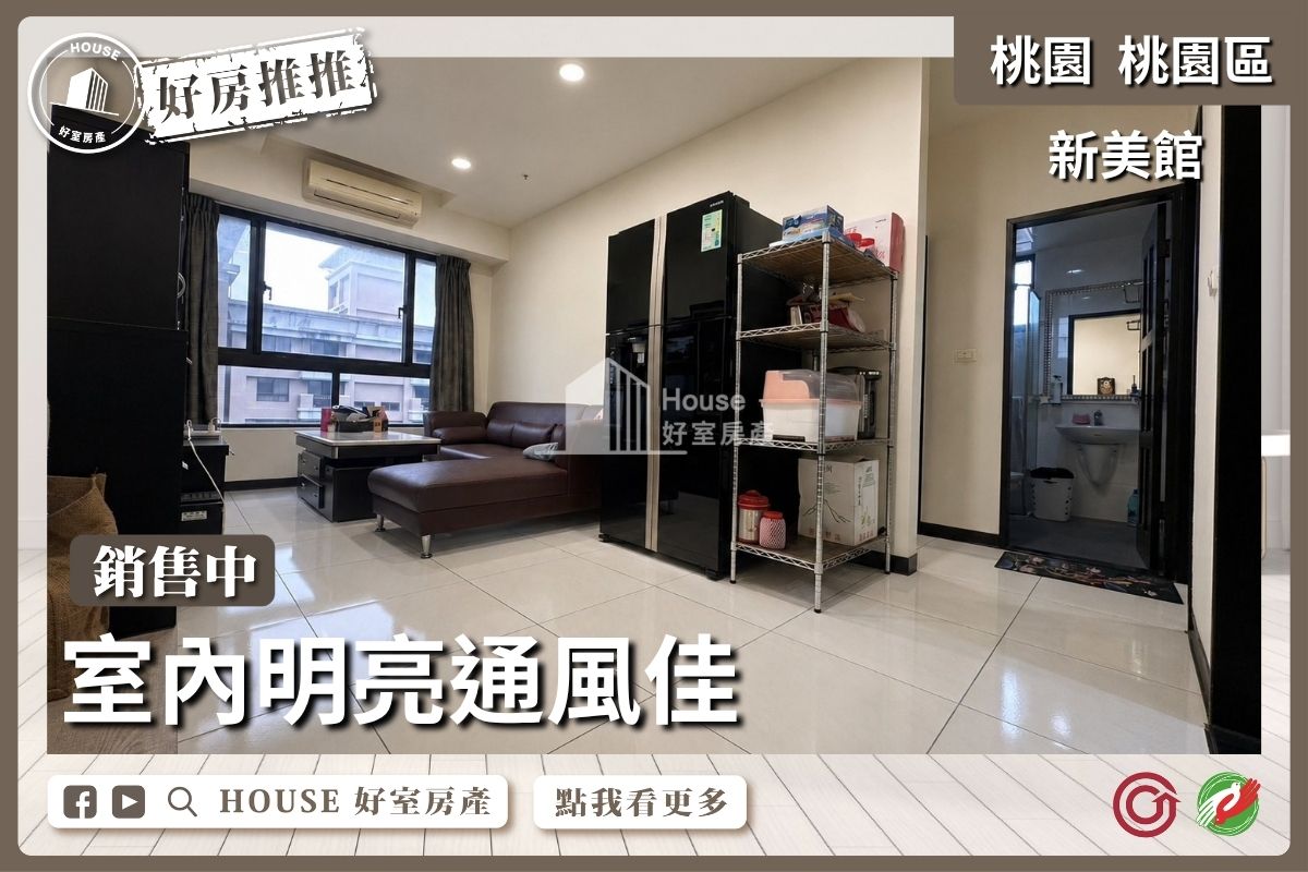 桃園區買屋賣屋購屋推薦，好房House好室房產集團桃園區房屋新美館三面採光兩房車線上瞭好屋桃園買屋賣屋購屋，House好室房產集團真心推薦。