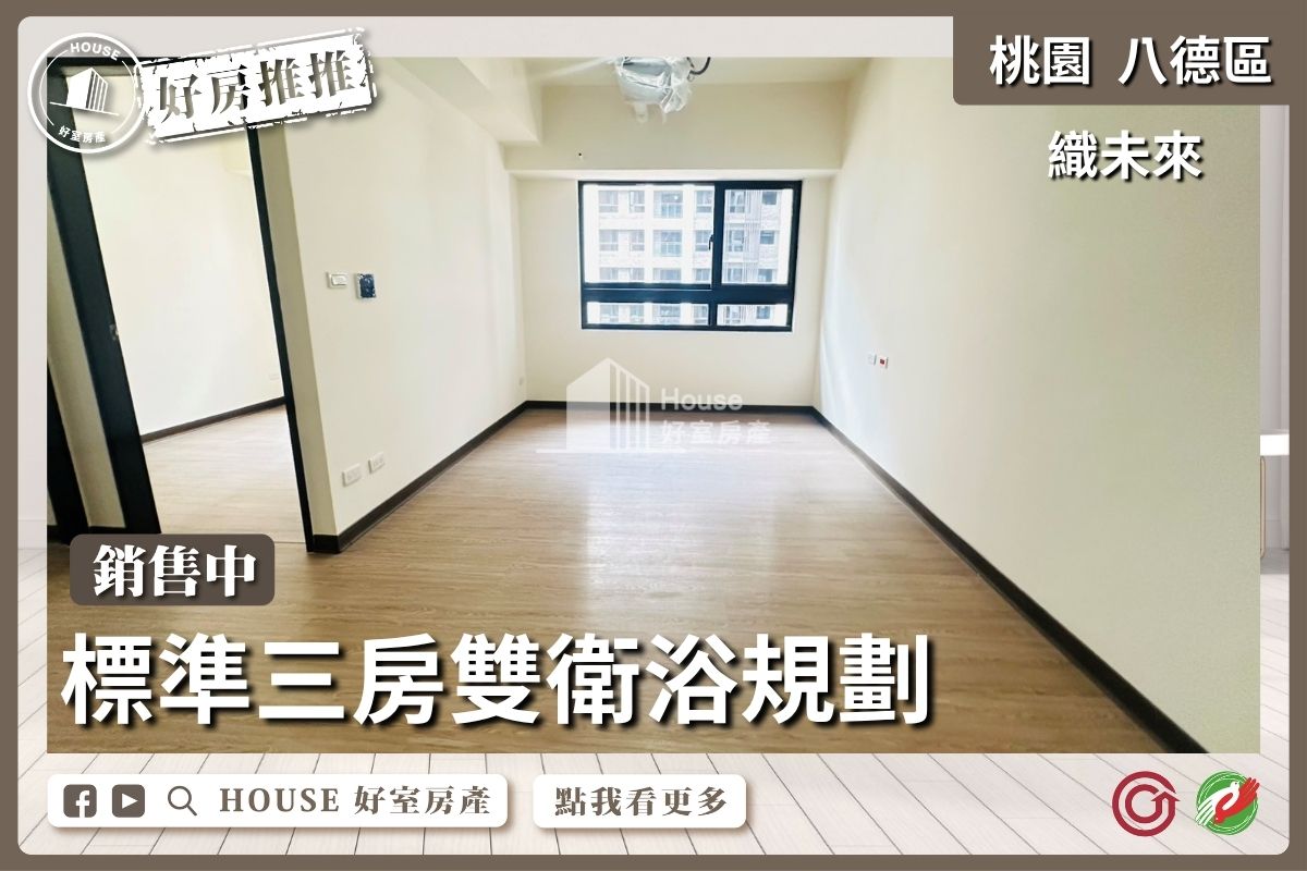 桃園區買屋賣屋購屋推薦，好房House好室房產集團桃園區房屋織未來舒適採光三房車線上瞭好屋桃園買屋賣屋購屋，House好室房產集團真心推薦。