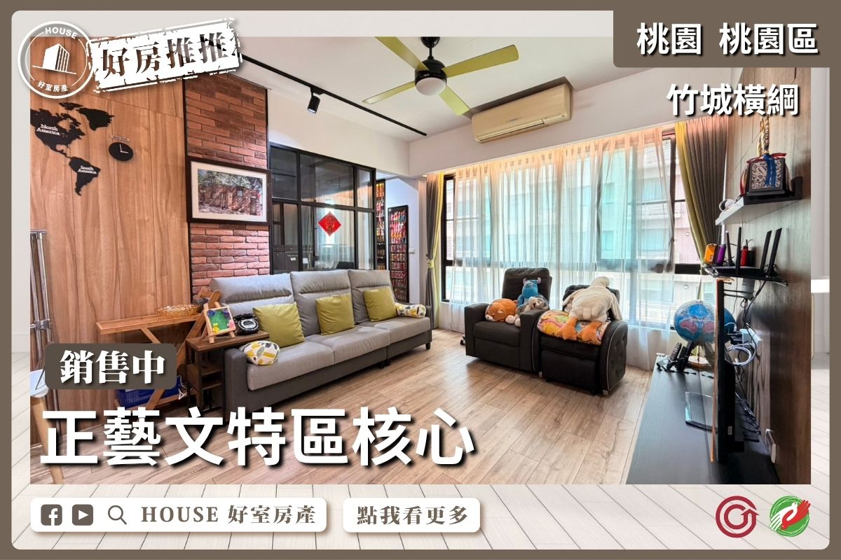 桃園區買屋賣屋購屋推薦，好房House好室房產集團桃園區房屋竹城橫綱採光四房雙車線上瞭好屋桃園買屋賣屋購屋，House好室房產集團真心推薦。