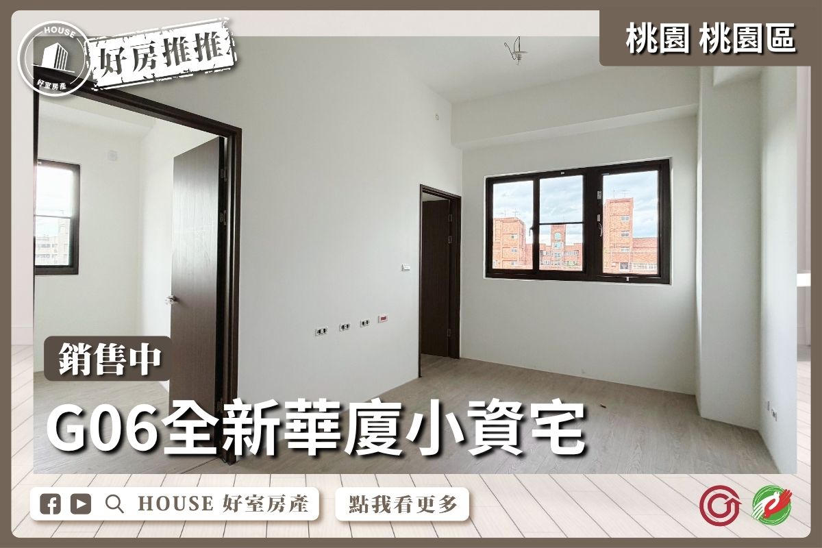 桃園區買屋賣屋購屋推薦，好房House好室房產集團桃園區房屋桃園全新未住低總價小資兩房線上瞭好屋桃園買屋賣屋購屋，House好室房產集團真心推薦。