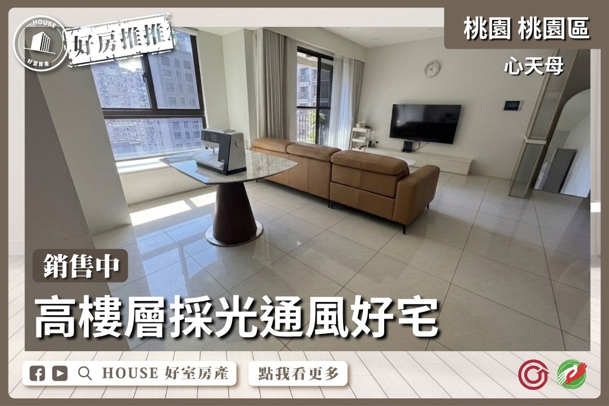 桃園區買屋賣屋購屋推薦，好房House好室房產集團桃園區房屋鴻築心天母高樓景館3房車線上瞭好屋桃園買屋賣屋購屋，House好室房產集團真心推薦。