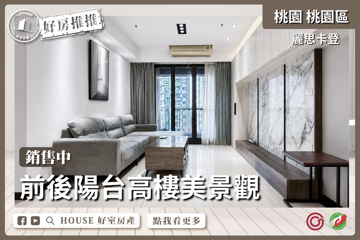 桃園區買屋賣屋購屋推薦，好房House好室房產集團桃園區房屋麗思卡登優質三房雙車位線上瞭好屋桃園買屋賣屋購屋，House好室房產集團真心推薦。