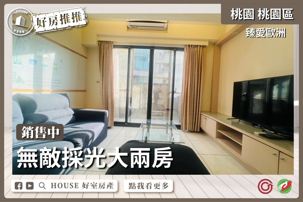 桃園區買屋賣屋購屋推薦，好房House好室房產集團桃園區房屋臻愛歐洲無敵採光大兩房線上瞭好屋桃園買屋賣屋購屋，House好室房產集團真心推薦。