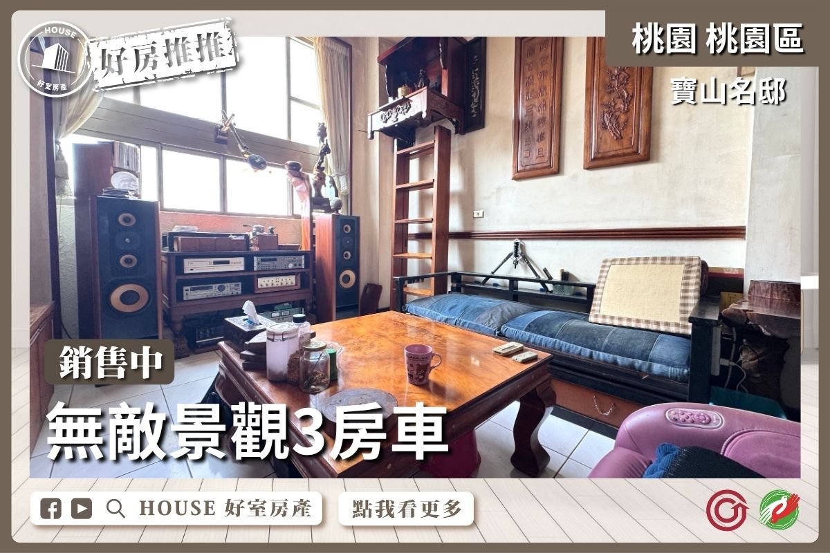 桃園區買屋賣屋購屋推薦，好房House好室房產集團桃園區房屋寶山名邸帝王景觀3房車線上瞭好屋桃園買屋賣屋購屋，House好室房產集團真心推薦。