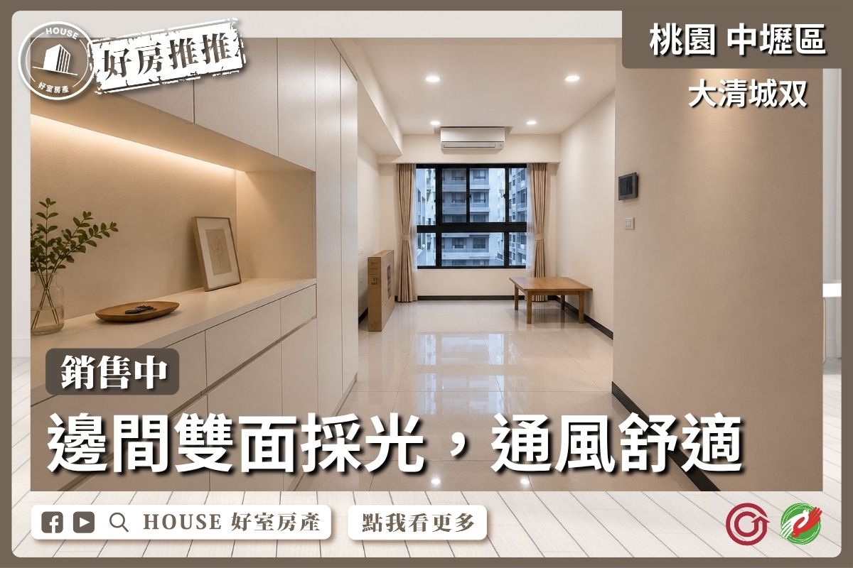 桃園區買屋賣屋購屋推薦，好房House好室房產集團桃園區房屋大清城双2+1房車位線上瞭好屋桃園買屋賣屋購屋，House好室房產集團真心推薦。