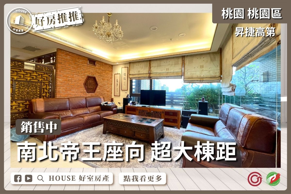 桃園區買屋賣屋購屋推薦，好房House好室房產集團桃園區房屋昇捷高第景觀四房雙車線上瞭好屋桃園買屋賣屋購屋，House好室房產集團真心推薦。