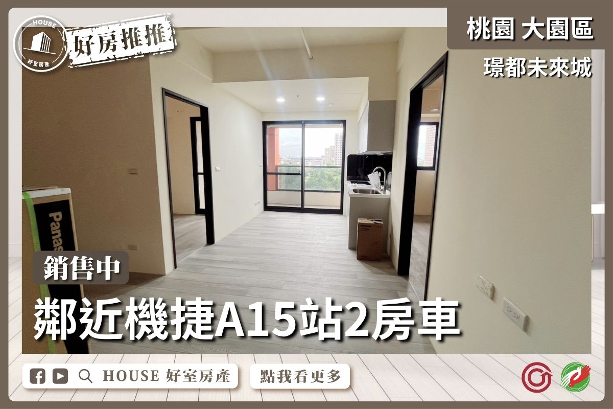 桃園區買屋賣屋購屋推薦，好房House好室房產集團桃園區房屋璟都未來城成家二房車線上瞭好屋桃園買屋賣屋購屋，House好室房產集團真心推薦。