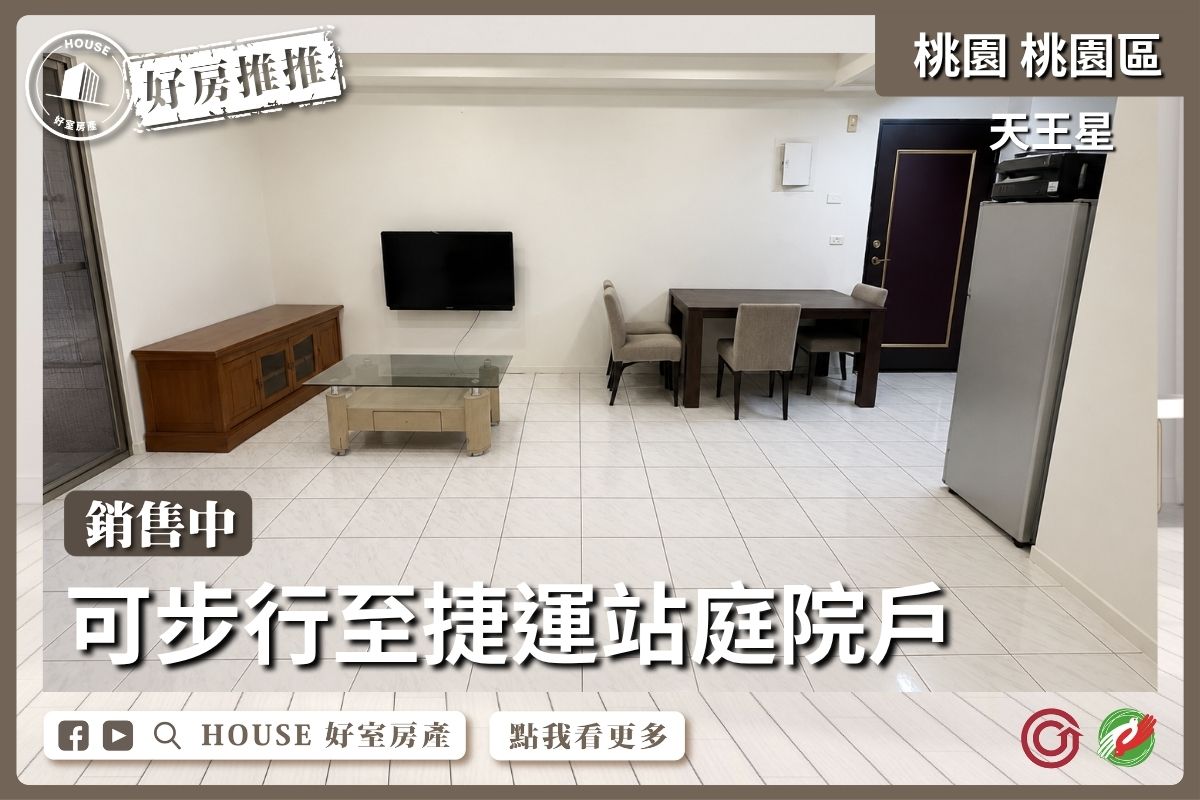 桃園區買屋賣屋購屋推薦，好房House好室房產集團桃園區房屋天王星大兩房庭院戶線上瞭好屋桃園買屋賣屋購屋，House好室房產集團真心推薦。
