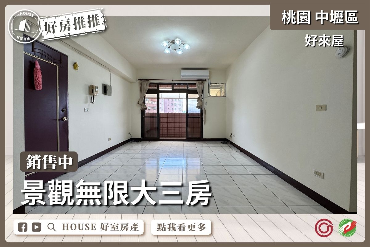 桃園區買屋賣屋購屋推薦，好房House好室房產集團桃園區房屋華勛超值總價大三房線上瞭好屋桃園買屋賣屋購屋，House好室房產集團真心推薦。