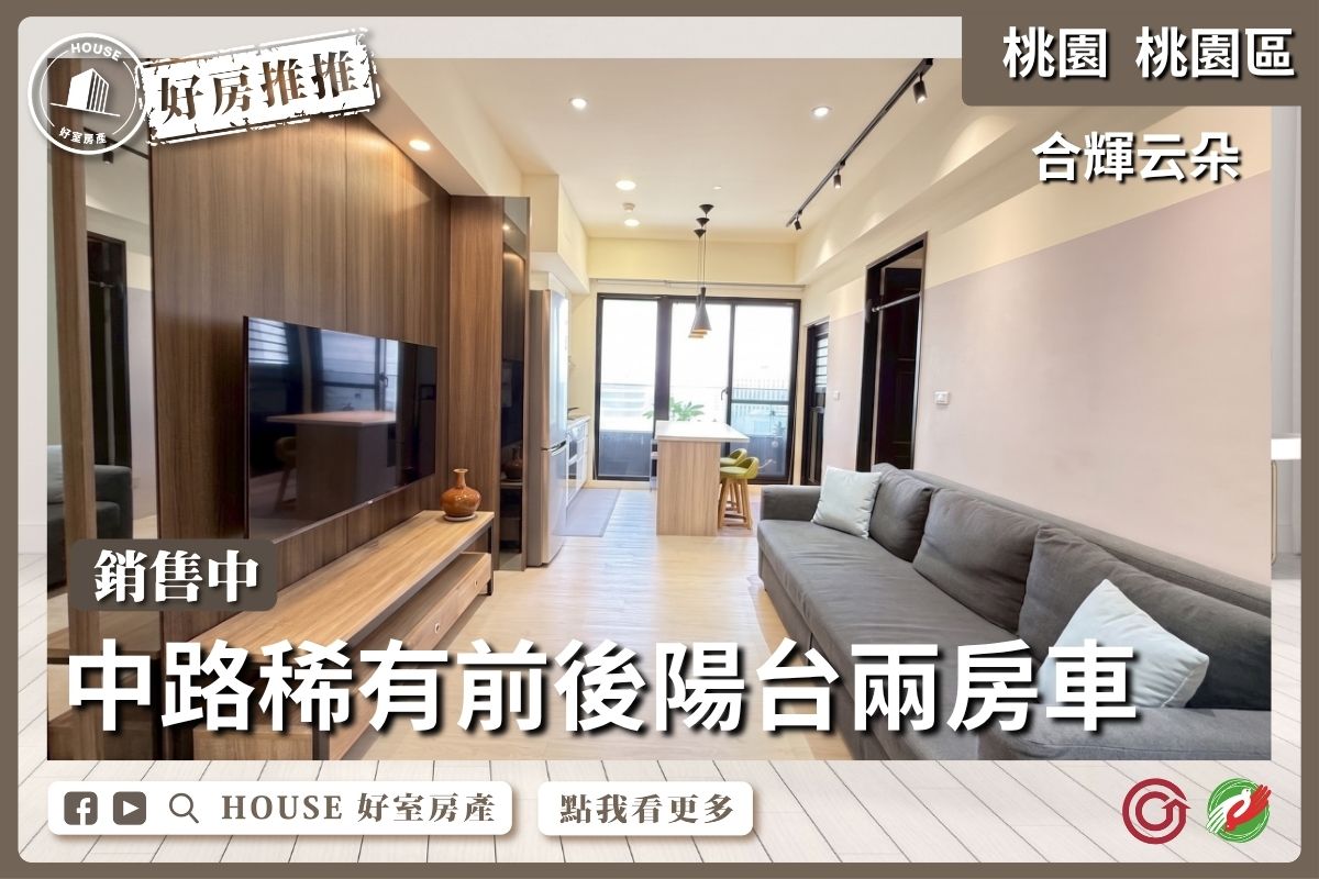 桃園區買屋賣屋購屋推薦，好房House好室房產集團桃園區房屋合輝云朵前後陽台兩房車線上瞭好屋桃園買屋賣屋購屋，House好室房產集團真心推薦。