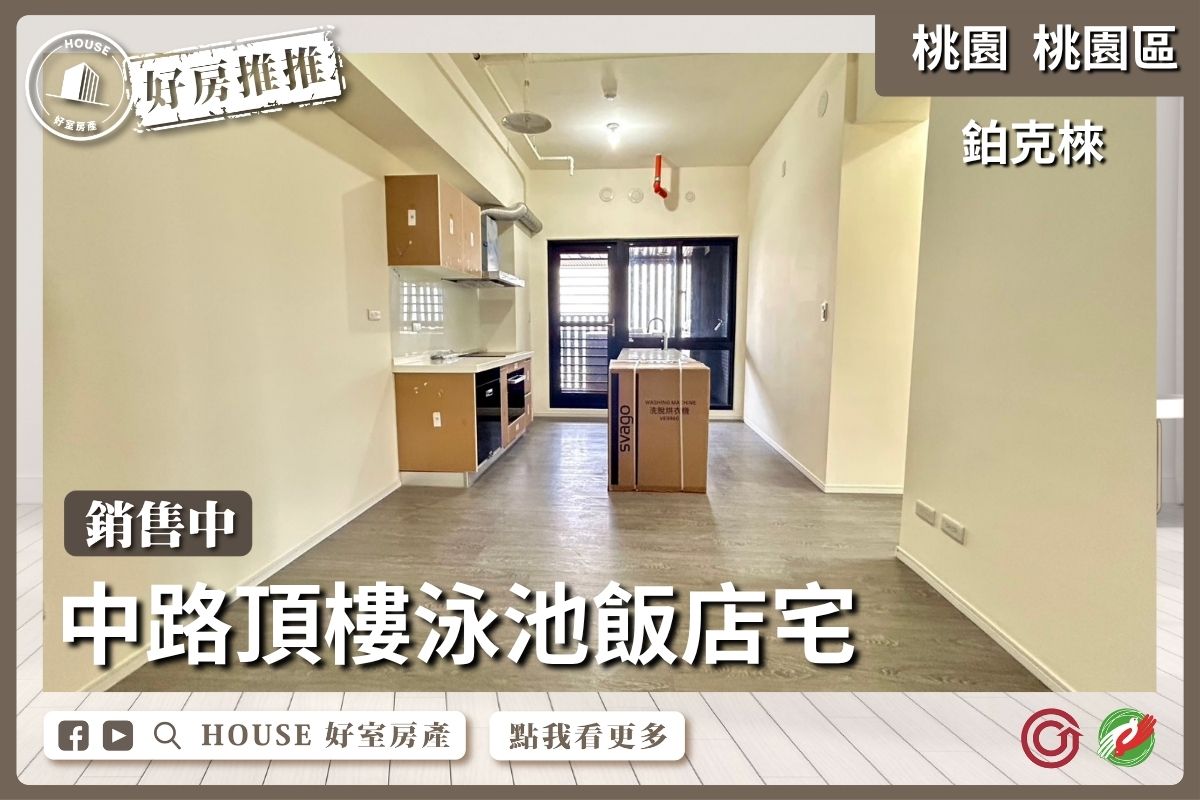 桃園區買屋賣屋購屋推薦，好房House好室房產集團桃園區房屋中路鉑克棶三房車位線上瞭好屋桃園買屋賣屋購屋，House好室房產集團真心推薦。