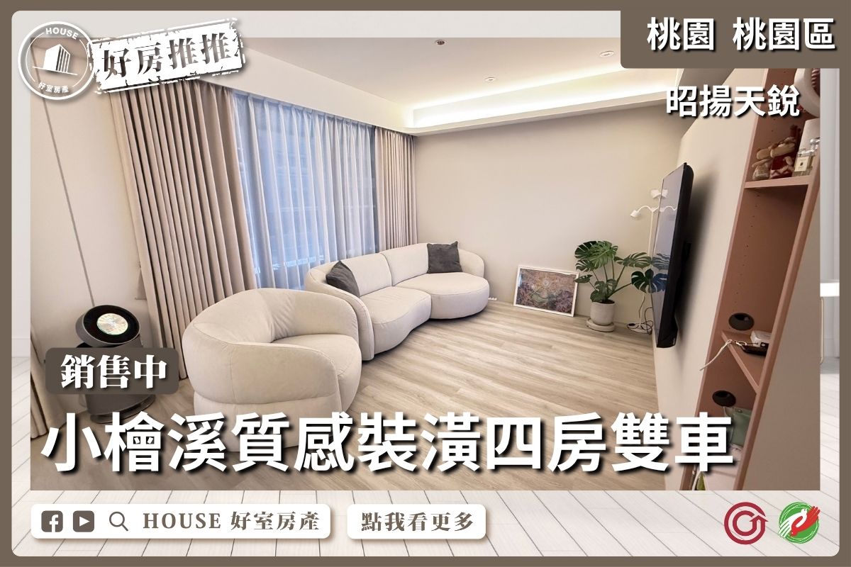 桃園區買屋賣屋購屋推薦，好房House好室房產集團桃園區房屋昭揚天銳 ⼤四房連號雙⾞位線上瞭好屋桃園買屋賣屋購屋，House好室房產集團真心推薦。