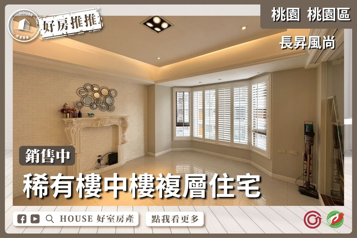 桃園區買屋賣屋購屋推薦，好房House好室房產集團桃園區房屋長昇風尚⼤四房⾞位線上瞭好屋桃園買屋賣屋購屋，House好室房產集團真心推薦。