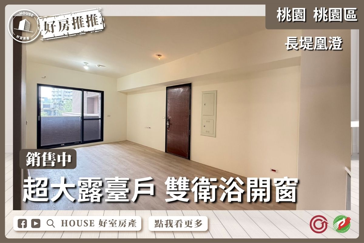 桃園區買屋賣屋購屋推薦，好房House好室房產集團桃園區房屋長堤凰澄大露臺三房車位線上瞭好屋桃園買屋賣屋購屋，House好室房產集團真心推薦。