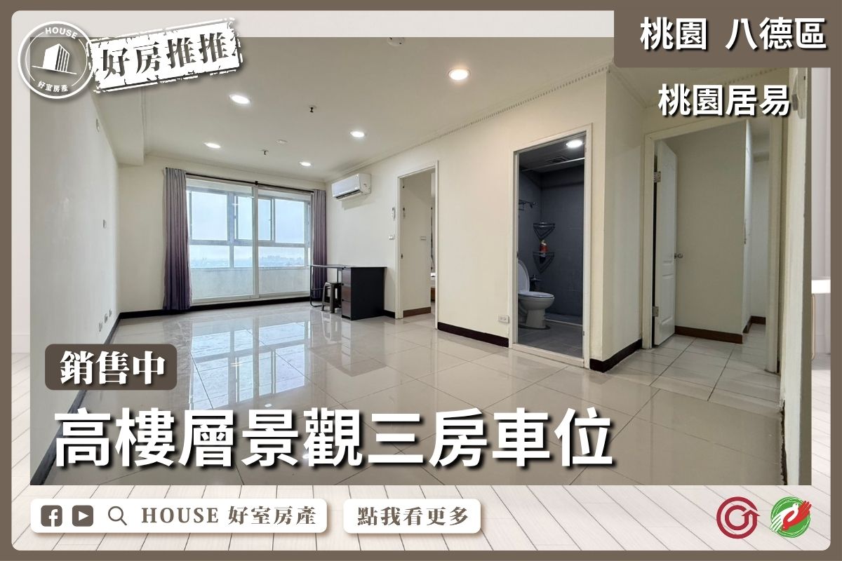 桃園區買屋賣屋購屋推薦，好房House好室房產集團桃園區房屋桃園居易高樓層景觀三房車位線上瞭好屋桃園買屋賣屋購屋，House好室房產集團真心推薦。