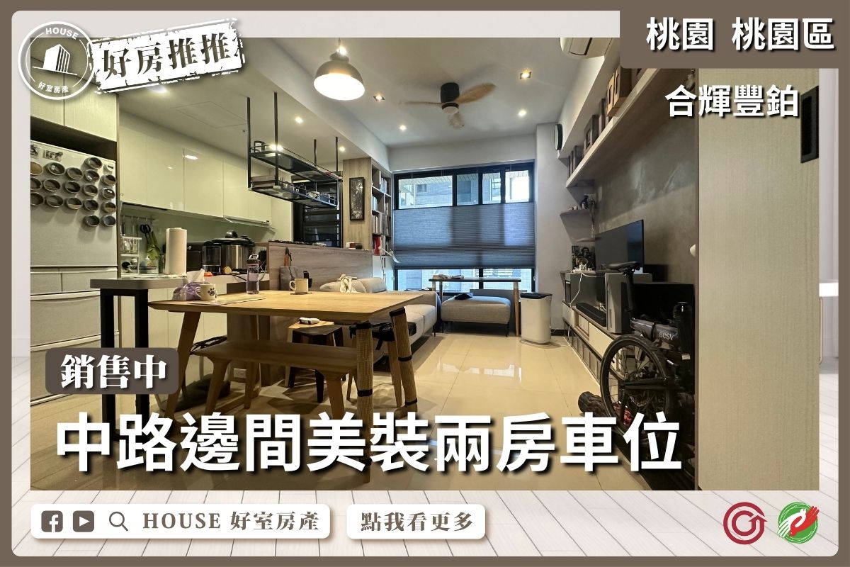 桃園區買屋賣屋購屋推薦，好房House好室房產集團桃園區房屋合輝豐鉑美裝兩房車位線上瞭好屋桃園買屋賣屋購屋，House好室房產集團真心推薦。