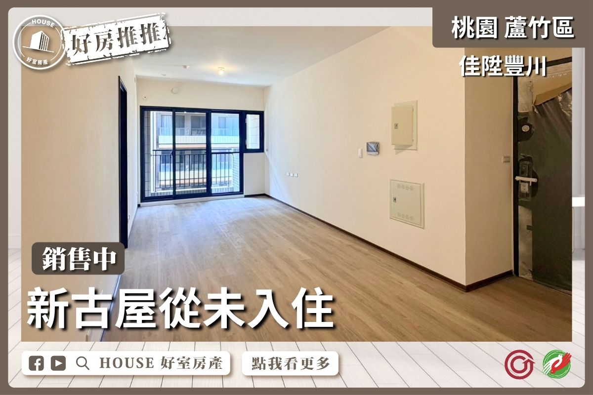 桃園區買屋賣屋購屋推薦，好房House好室房產集團桃園區南崁臻愛三面採光次頂樓三房線上瞭好屋桃園買屋賣屋購屋，House好室房產集團真心推薦。