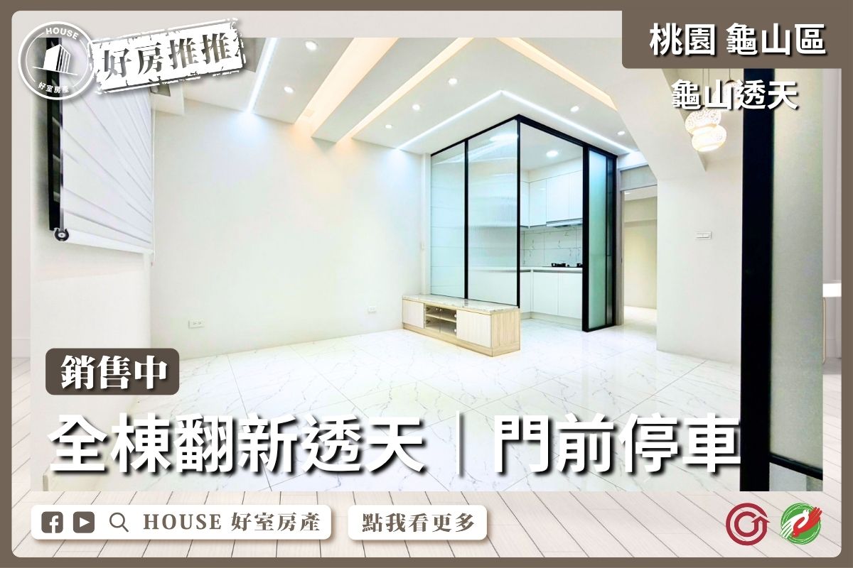 桃園區買屋賣屋購屋推薦，好房House好室房產集團桃園區房屋龜山全棟翻新透天線上瞭好屋桃園買屋賣屋購屋，House好室房產集團真心推薦。