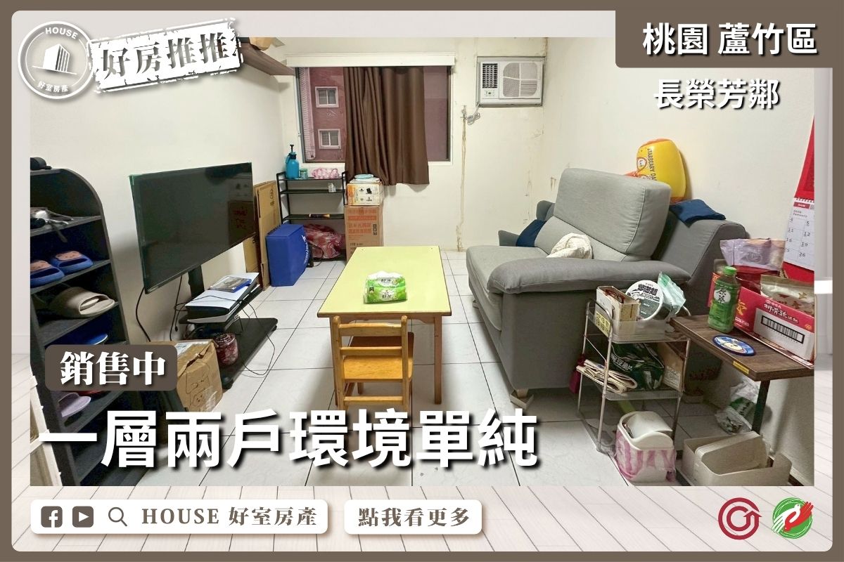 桃園區買屋賣屋購屋推薦，好房House好室房產集團桃園區南崁低總價長榮芳鄰大兩房線上瞭好屋桃園買屋賣屋購屋，House好室房產集團真心推薦。