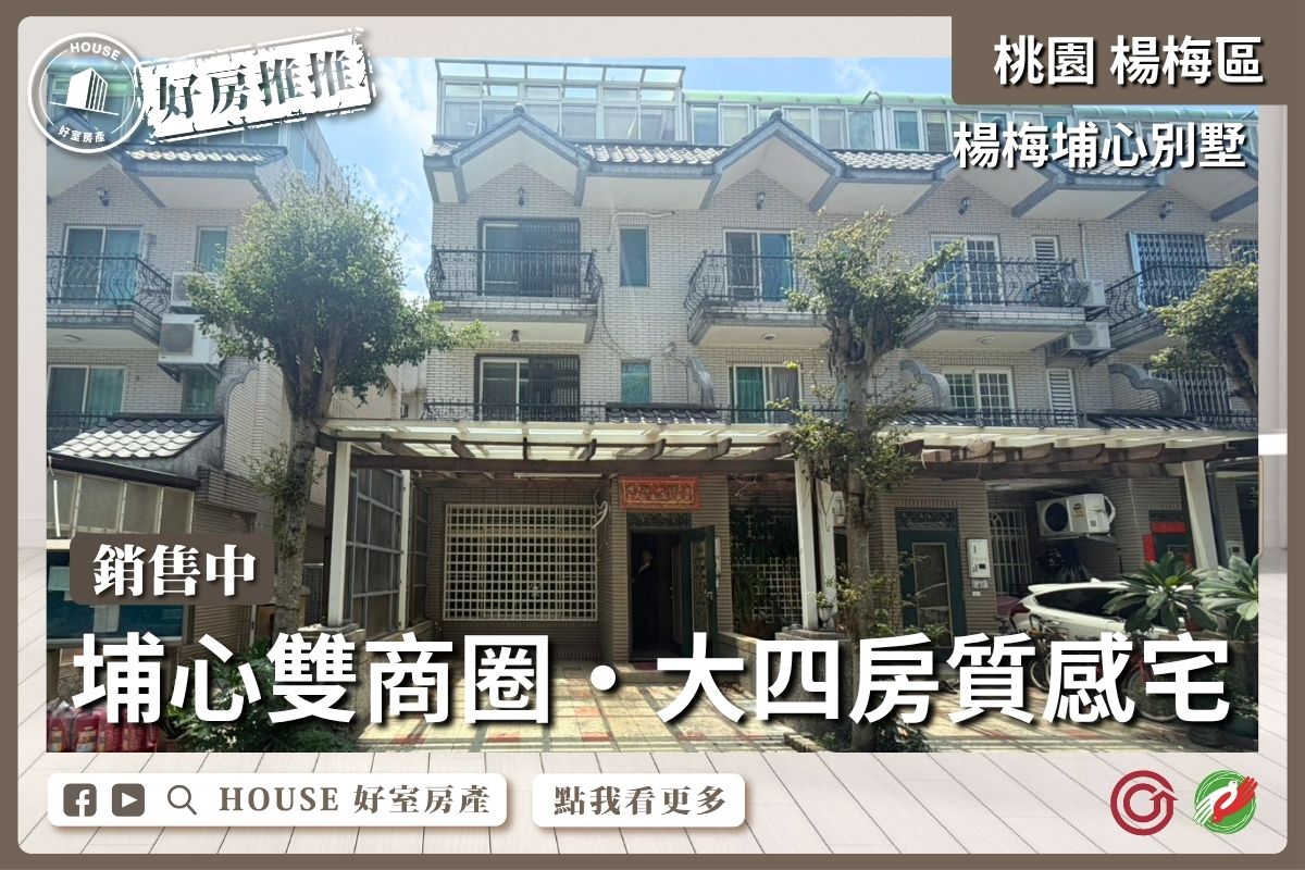 桃園區買屋賣屋購屋推薦，好房House好室房產集團楊梅埔心雙商圈質感別墅線上瞭好屋桃園買屋賣屋購屋，House好室房產集團真心推薦。