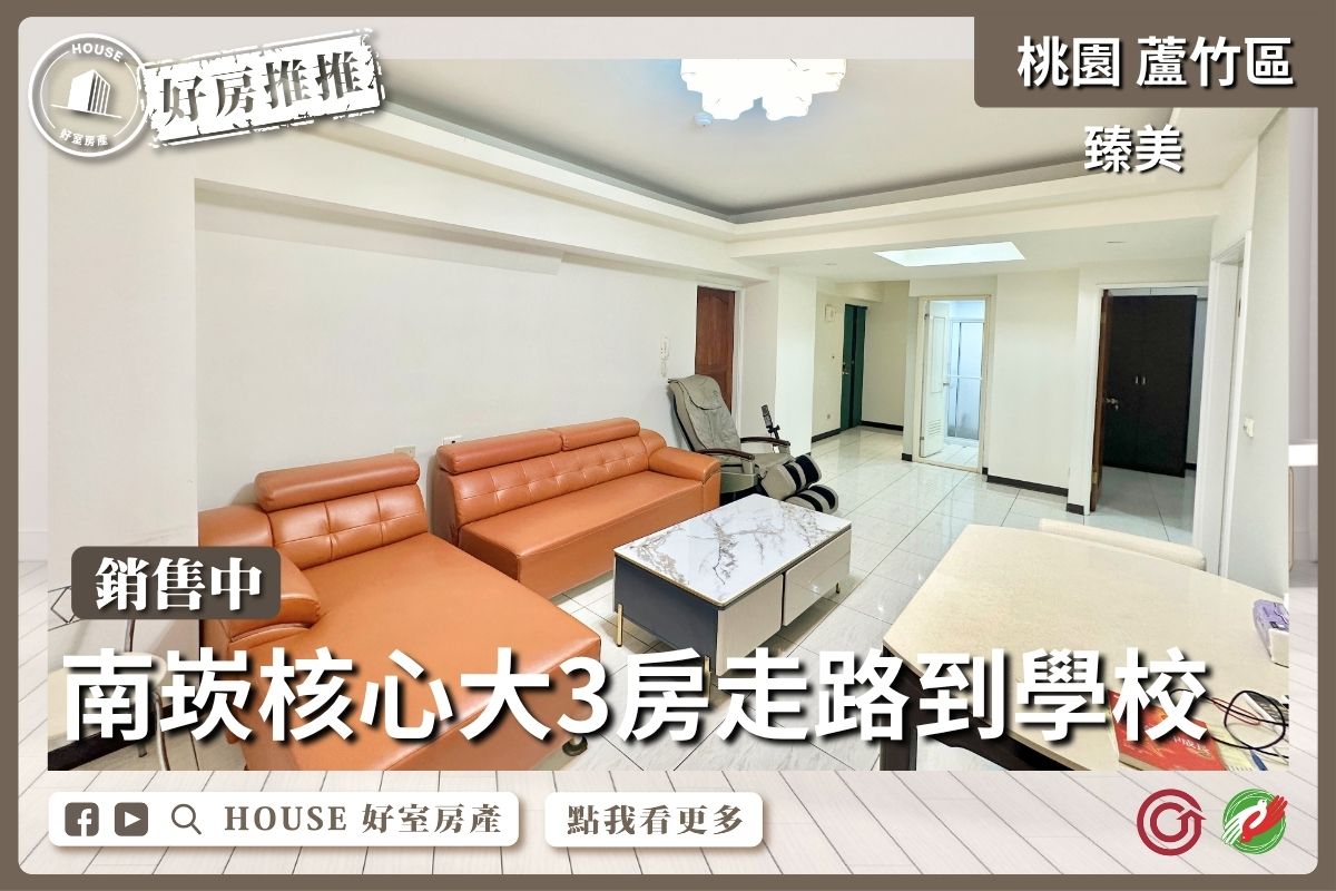 桃園區買屋賣屋購屋推薦，好房House好室房產集團桃園區南崁核心臻美大3房車線上瞭好屋桃園買屋賣屋購屋，House好室房產集團真心推薦。