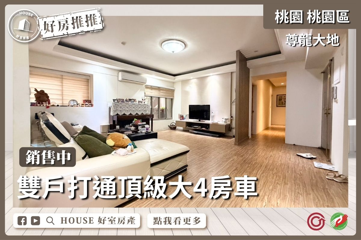 桃園區買屋賣屋購屋推薦，好房House好室房產集團桃園區房屋尊龍大地雙戶打通大4房線上瞭好屋桃園買屋賣屋購屋，House好室房產集團真心推薦。