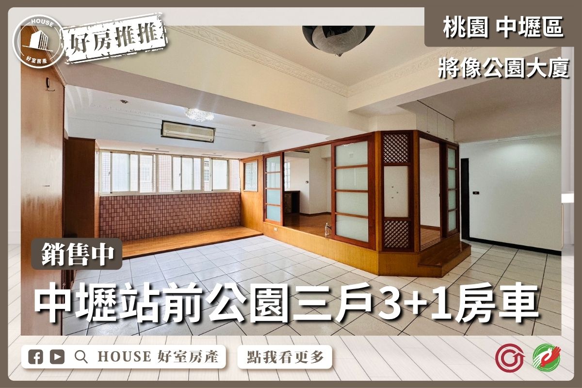 桃園區買屋賣屋購屋推薦，好房House好室房產集團中壢將像公園3+1房車線上瞭好屋桃園買屋賣屋購屋，House好室房產集團真心推薦。