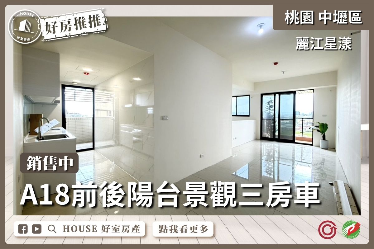 桃園區買屋賣屋購屋推薦，好房House好室房產集團麗江星漾高樓景觀三房車線上瞭好屋桃園買屋賣屋購屋，House好室房產集團真心推薦。