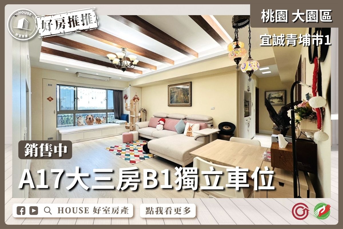 桃園區買屋賣屋購屋推薦，好房House好室房產集團大園區A17宜誠青埔市三房車線上瞭好屋桃園買屋賣屋購屋，House好室房產集團真心推薦。