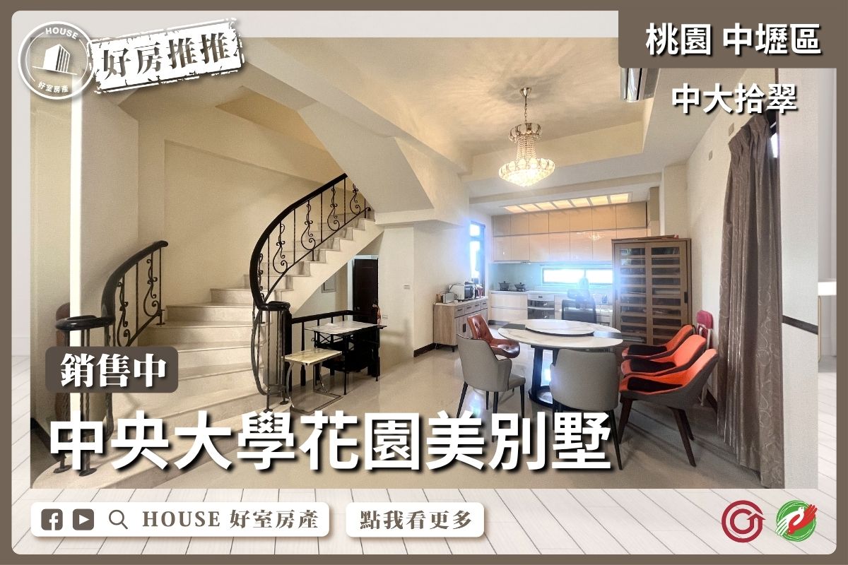 桃園區買屋賣屋購屋推薦，好房House好室房產集團中大拾翠花園美別墅線上瞭好屋桃園買屋賣屋購屋，House好室房產集團真心推薦。