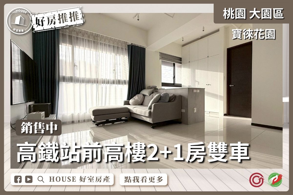 桃園區買屋賣屋購屋推薦，好房House好室房產集團大園區寶徠花園2+1房雙車線上瞭好屋桃園買屋賣屋購屋，House好室房產集團真心推薦。