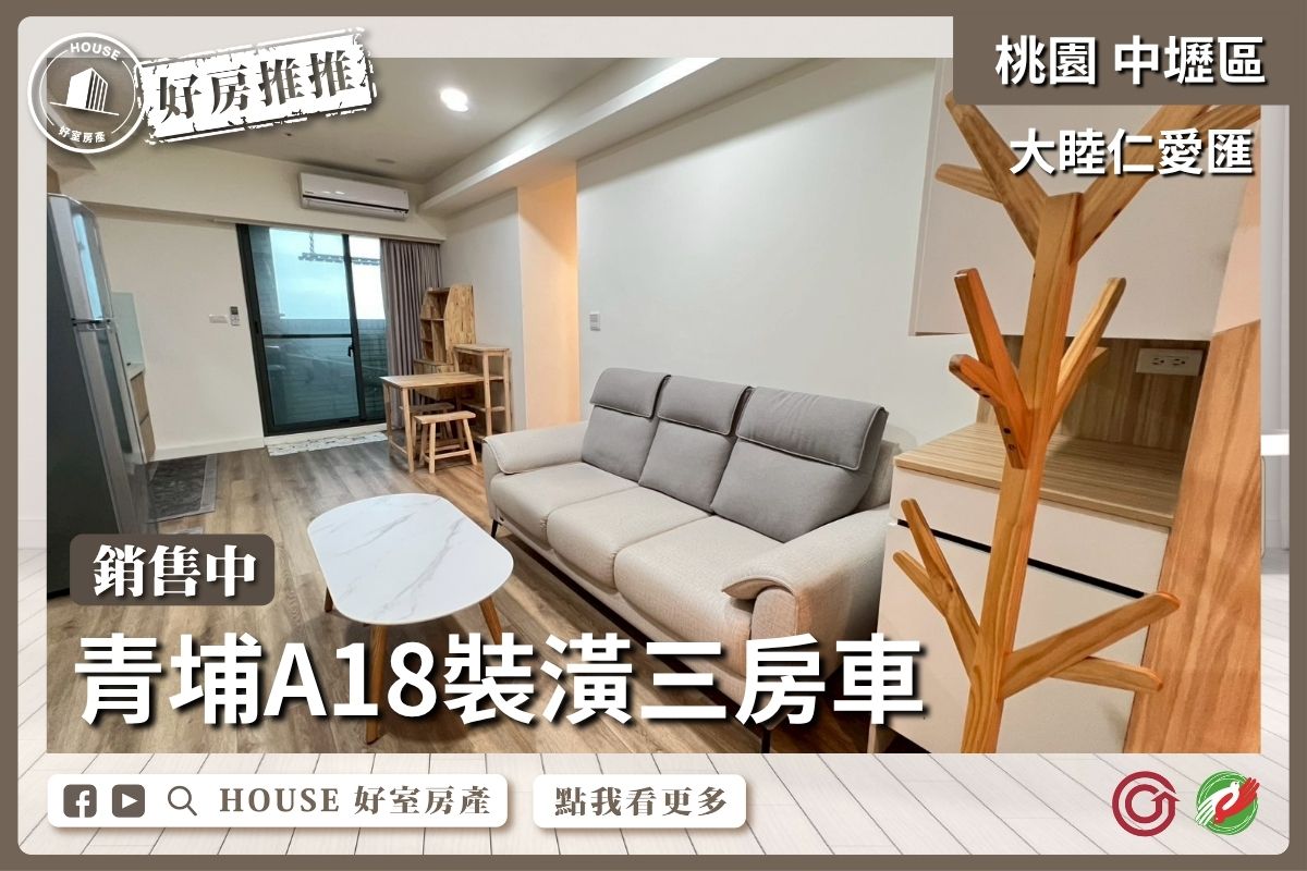 桃園區買屋賣屋購屋推薦，好房House好室房產集團中壢區A18仁愛匯裝潢三房車線上瞭好屋桃園買屋賣屋購屋，House好室房產集團真心推薦。