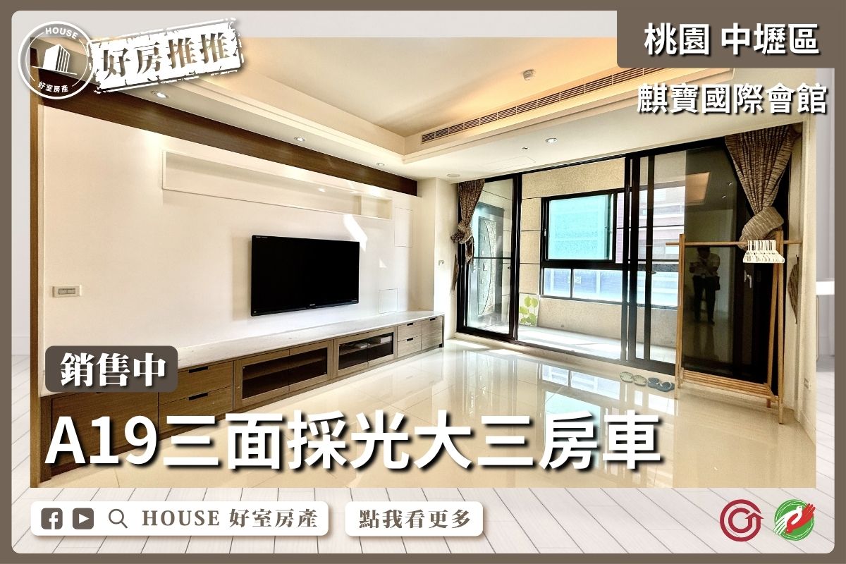 桃園區買屋賣屋購屋推薦，好房House好室房產集團中壢區麒寶國際會館大三房車線上瞭好屋桃園買屋賣屋購屋，House好室房產集團真心推薦。
