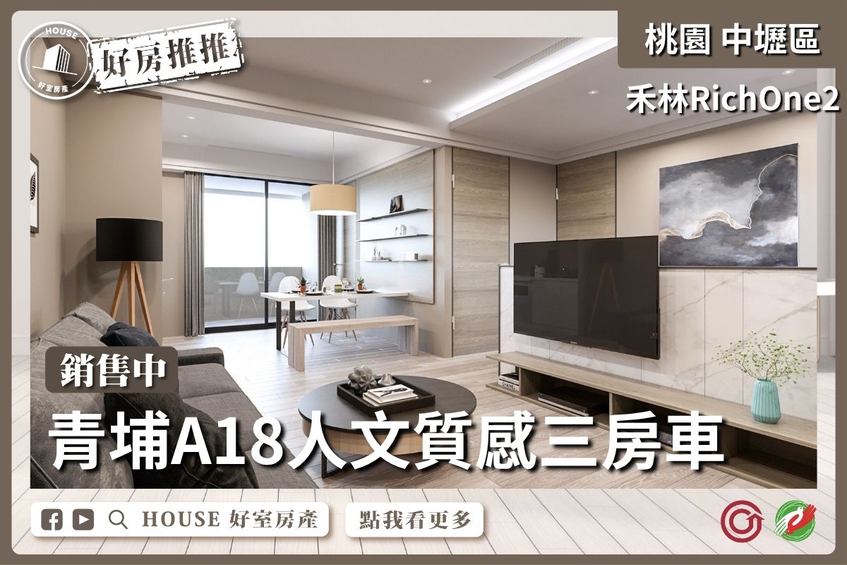 桃園區買屋賣屋購屋推薦，好房House好室房產集團中壢區禾林RichOne2三房車線上瞭好屋桃園買屋賣屋購屋，House好室房產集團真心推薦。