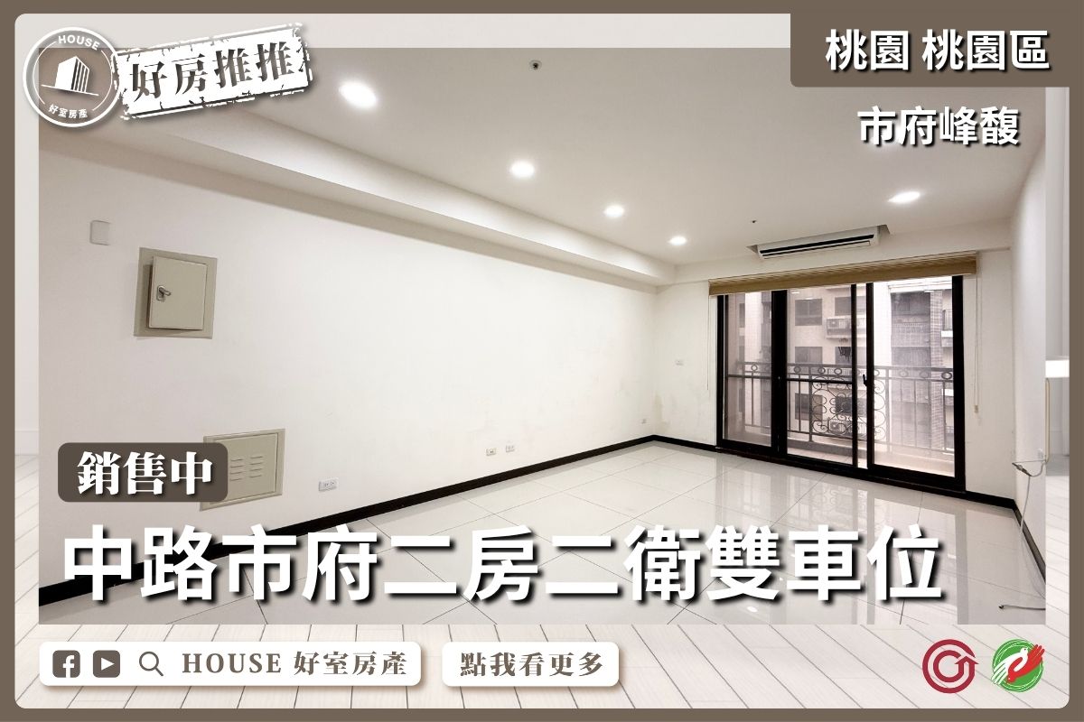桃園區買屋賣屋購屋推薦，好房House好室房產集團市府峰馥二房二衛雙車位線上瞭好屋桃園買屋賣屋購屋，House好室房產集團真心推薦。