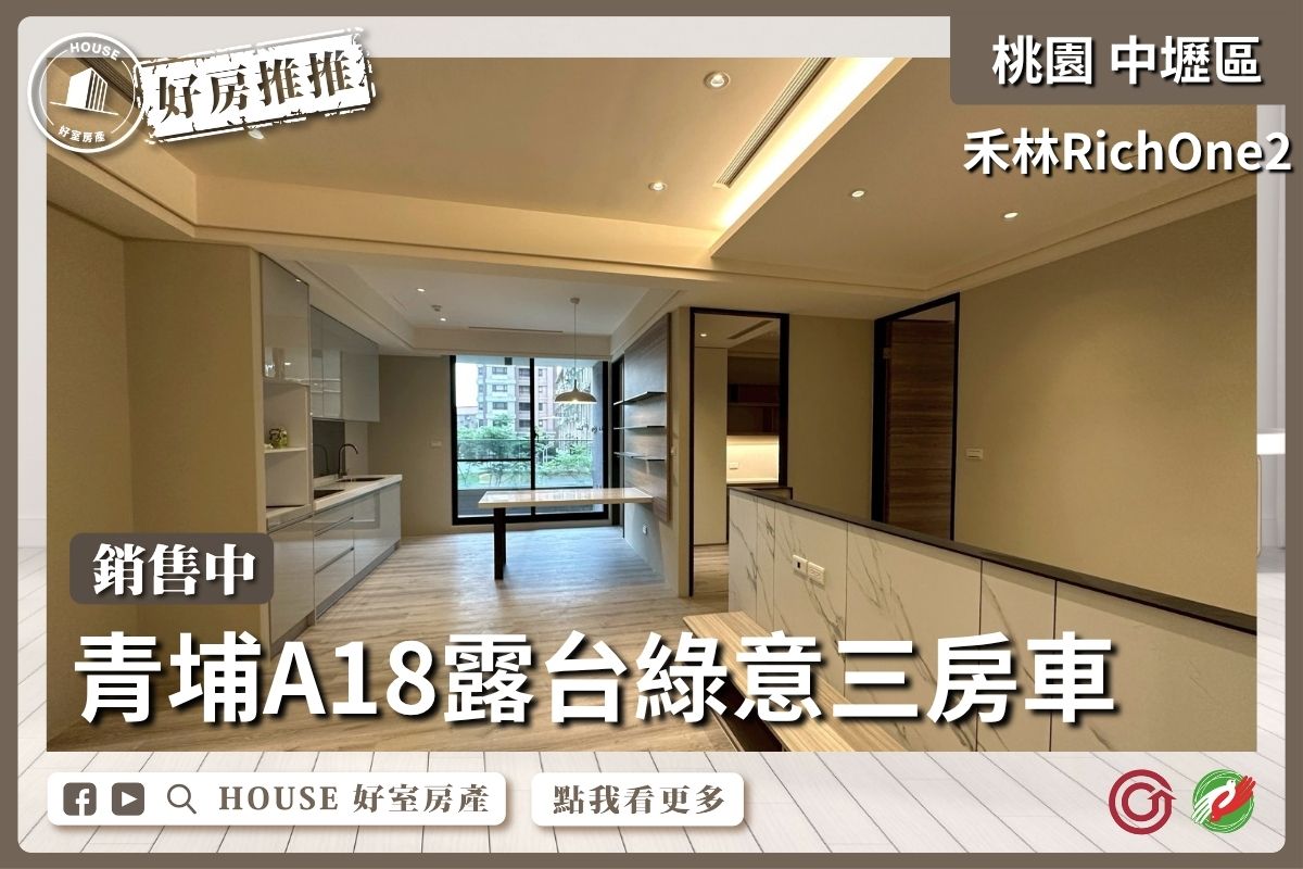 桃園區買屋賣屋購屋推薦，好房House好室房產集團中壢區禾林RichOne2三房車線上瞭好屋桃園買屋賣屋購屋，House好室房產集團真心推薦。