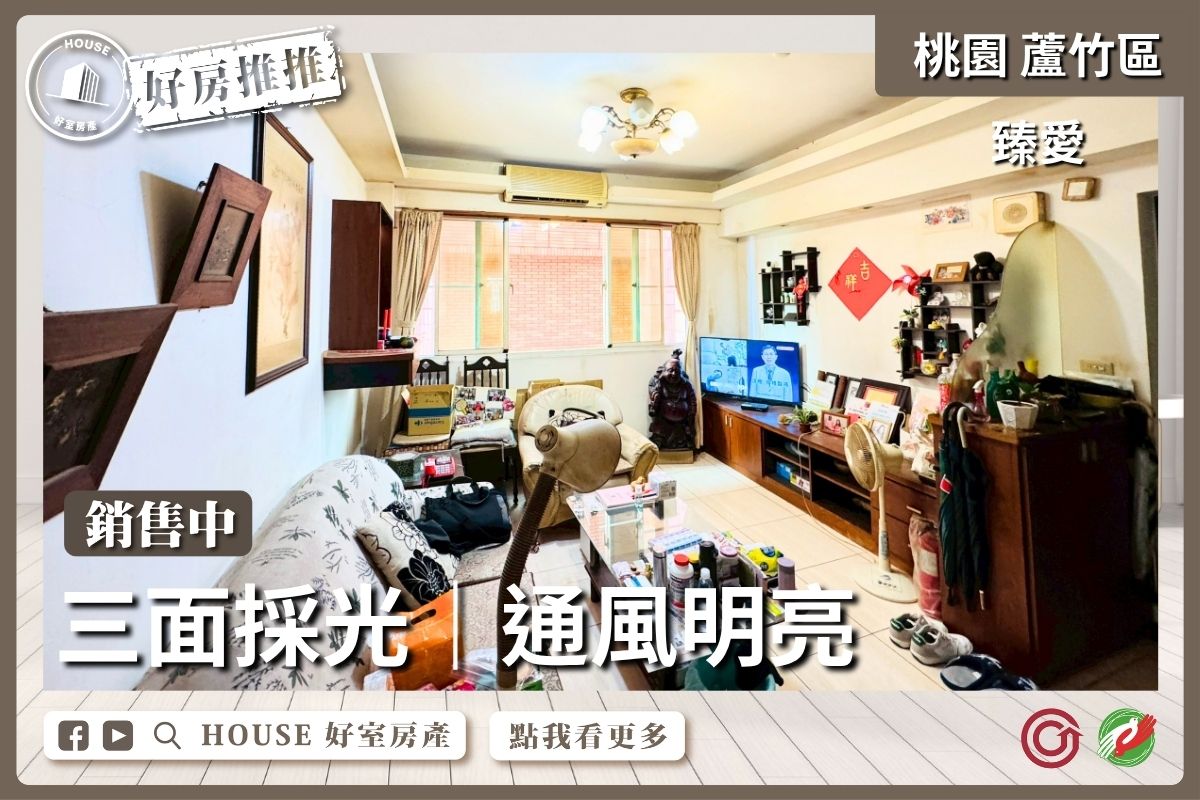 桃園區買屋賣屋購屋推薦，好房House好室房產集團桃園區南崁臻愛三面採光次頂樓三房線上瞭好屋桃園買屋賣屋購屋，House好室房產集團真心推薦。