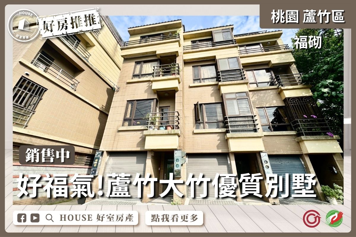 桃園區買屋賣屋購屋推薦，好房House好室房產集團桃園區房屋蘆竹大竹福砌優質別墅優選優選線上瞭好屋桃園買屋賣屋購屋，House好室房產集團真心推薦。