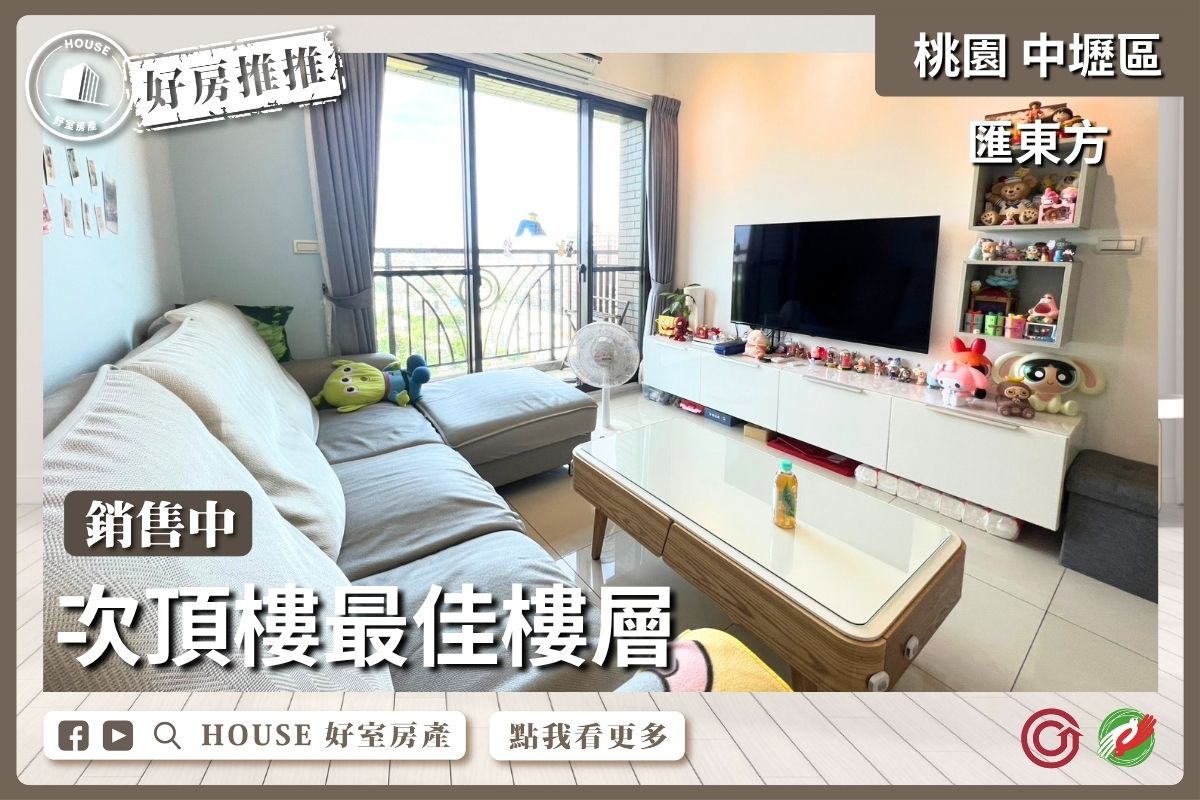 桃園區買屋賣屋購屋推薦，好房House好室房產集團桃園區房屋匯東方次頂樓景觀兩房車線上瞭好屋桃園買屋賣屋購屋，House好室房產集團真心推薦。