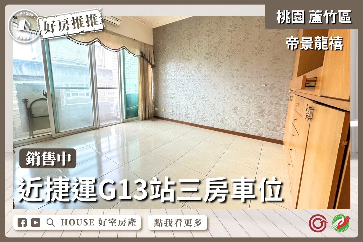 桃園區買屋賣屋購屋推薦，好房House好室房產集團桃園區南崁下南崁帝景龍禧三房車位線上瞭好屋桃園買屋賣屋購屋，House好室房產集團真心推薦。