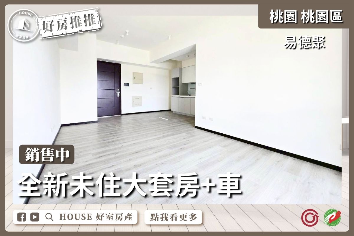 桃園區買屋賣屋購屋推薦，好房House好室房產集團桃園區房屋易德聚採光優大套房+車線上瞭好屋桃園買屋賣屋購屋，House好室房產集團真心推薦。